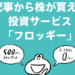 購入手数料0円で話題のFROGGY(フロッギー)とは!?ひと目でわかる【メリット・デメリット・口コミ】