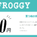 FROGGY（フロッギー）の売却手数料が安くなる裏技を紹介！他証券と比較して解説