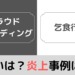 【違い】クラウドファンディング＝乞食・詐欺行為ではない？｜３つの炎上事例もあわせて紹介します！